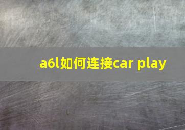 a6l如何连接car play